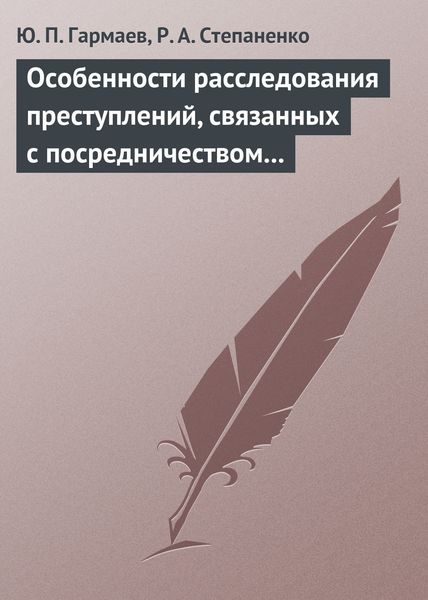 Обложка книги  «Особенности расследования преступлений, связанных с посредничеством во взяточничестве»
