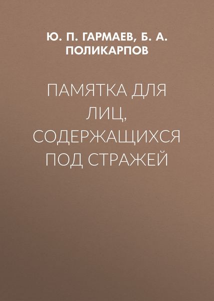 Обложка книги «Памятка для лиц, содержащихся под стражей»
