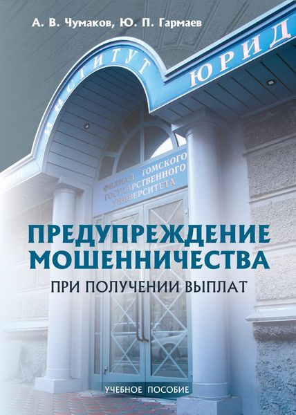 Обложка книги «Предупреждение мошенничества при получении выплат. Учебное пособие»