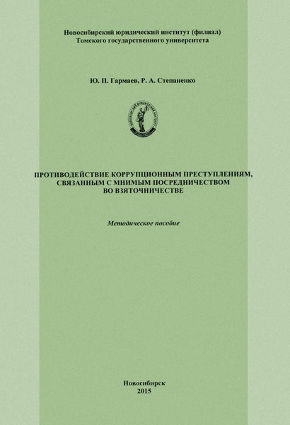 Обложка книги «Противодействие коррупционным преступлениям, связанным с мнимым посредничеством во взяточничестве»