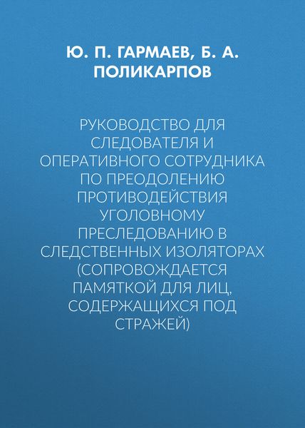 Обложка книги «Руководство для следователя и оперативного сотрудника по преодолению противодействия уголовному преследованию в следственных изоляторах (сопровождается Памяткой для лиц, содержащихся под стражей)»