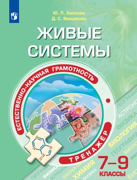 Обложка книги  «Естественно-научная грамотность. Живые системы. Тренажер. 7-9 классы»