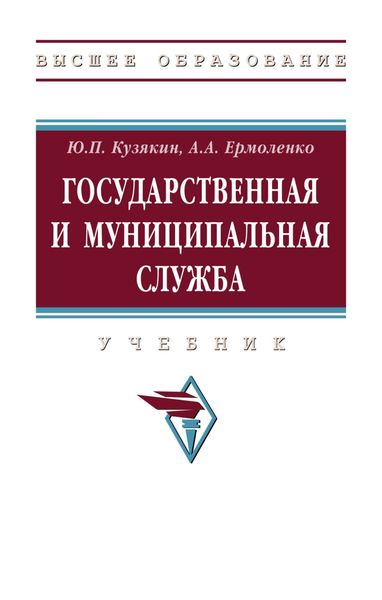Обложка книги  «Государственная и муниципальная служба»