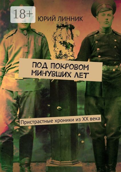 Обложка книги «Под покровом минувших лет. Пристрастные хроники из XX века»