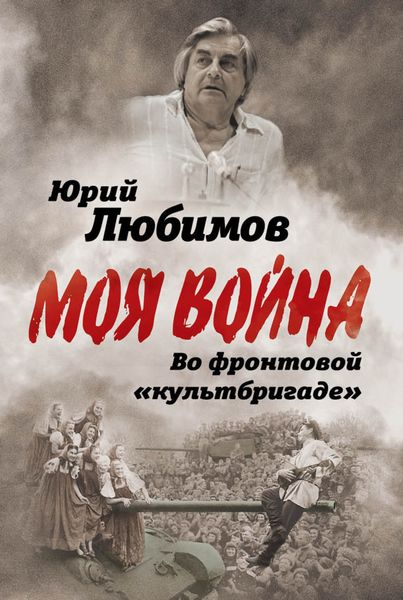 Обложка книги  «Во фронтовой «культбригаде»»
