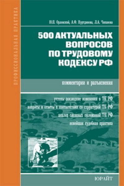 Обложка книги  «500 актуальных вопросов по трудовому кодексу РФ (комментарии и разъяснения)»