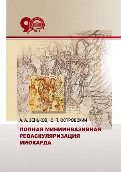 Обложка книги  «Полная миниинвазивная реваскуляризация миокарда»
