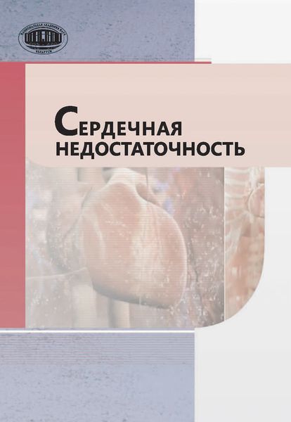 Обложка книги  «Сердечная недостаточность»
