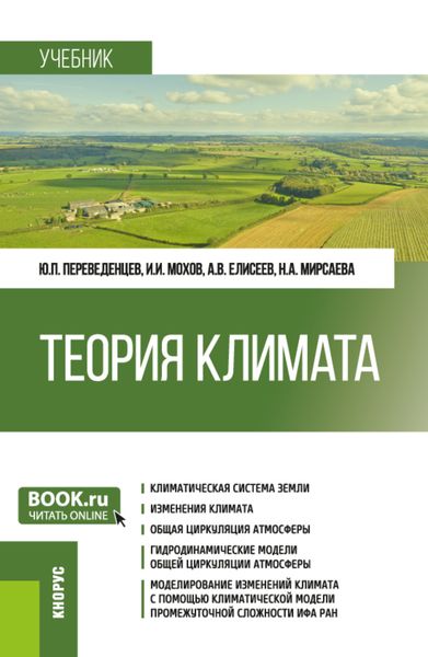 Обложка книги  «Теория климата. (Бакалавриат, Магистратура). Учебник.»