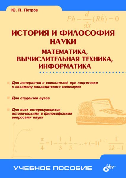 Обложка книги «История и философия науки. Математика, вычислительная техника, информатика»