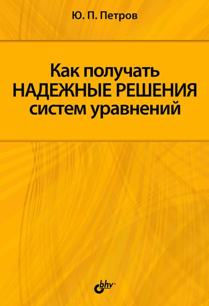 Обложка книги  «Как получать надежные решения систем уравнений»