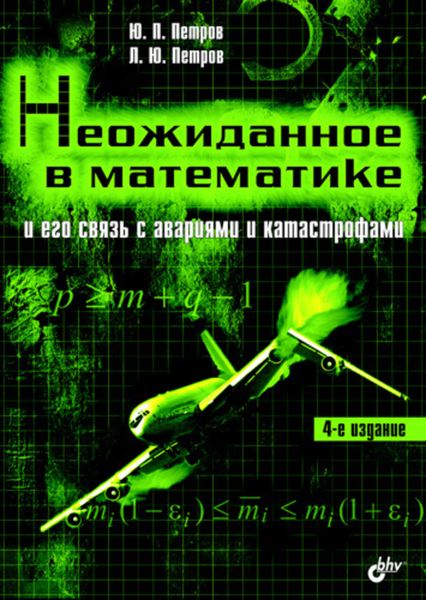 Обложка книги «Неожиданное в математике и его связь с авариями и катастрофами»