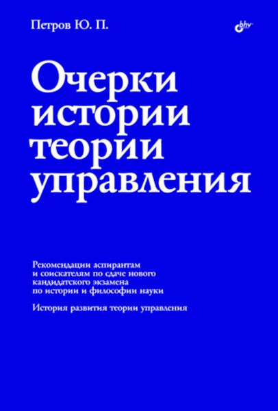 Обложка книги «Очерки истории теории управления»