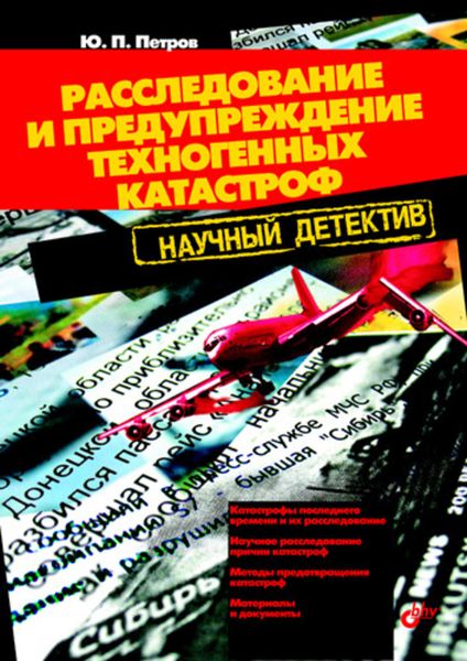 Обложка книги «Расследование и предупреждение техногенных катастроф. Научный детектив»