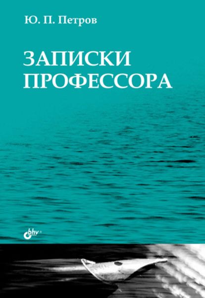 Обложка книги «Записки профессора»