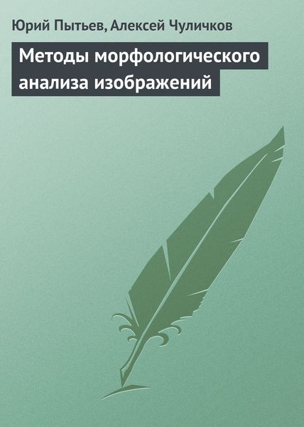 Обложка книги «Методы морфологического анализа изображений»