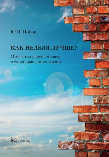 Обложка книги «Как нельзя лучше? Отечество ушедшего века в уколовращениях жизни»