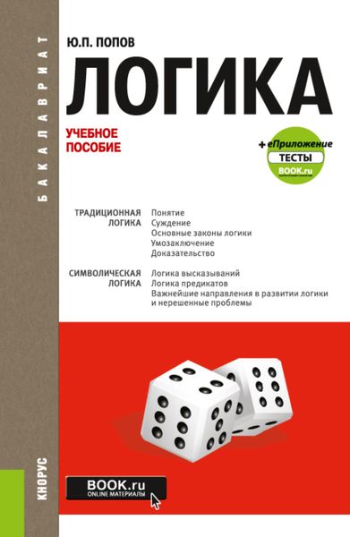Обложка книги  «Логика и еПриложение: Тесты. (Бакалавриат). Учебное пособие.»