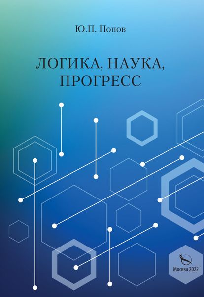 Обложка книги «Логика, наука, прогресс»