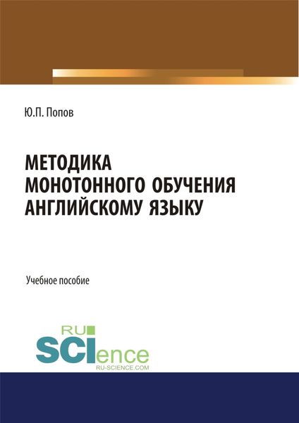 Обложка книги  «Методика монотонного обучения английскому языку. (Бакалавриат). Учебное пособие.»