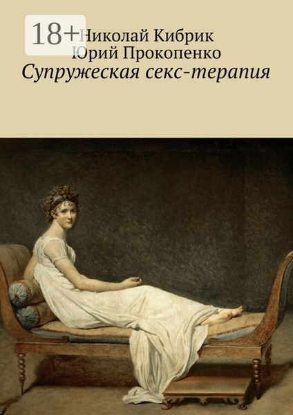 Обложка книги «Супружеская секс-терапия»