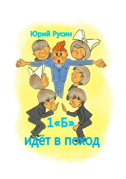 Обложка книги «1 «Б» идёт в поход. Весёлый рассказик»