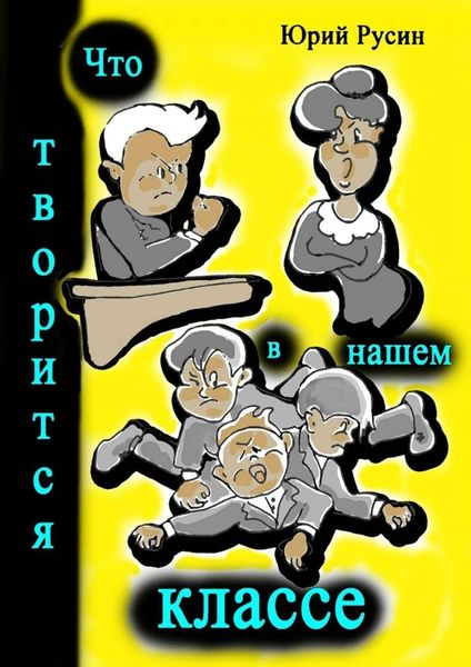 Обложка книги «Что творится в нашем классе. Весёлые рассказики»