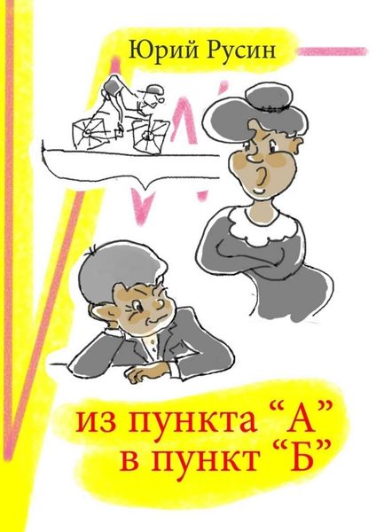 Обложка книги «Из пункта «А» в пункт «Б»»