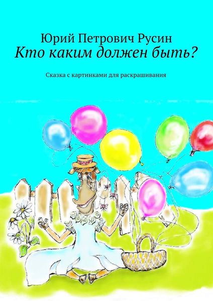 Обложка книги «Кто каким должен быть? Сказка с картинками для раскрашивания»