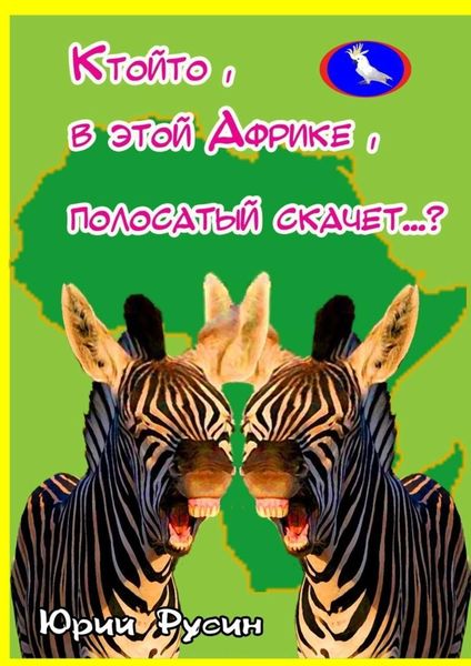 Обложка книги «Ктойто, в этой Африке, полосатый скачет…?»