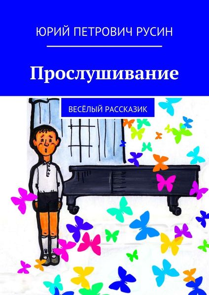 Обложка книги «Прослушивание. Весёлый рассказик»