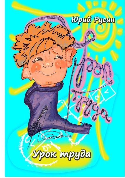 Обложка книги «Урок труда. Весёлый рассказик»