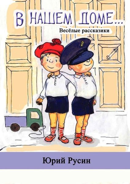 Обложка книги «В нашем доме. Весёлые рассказики»
