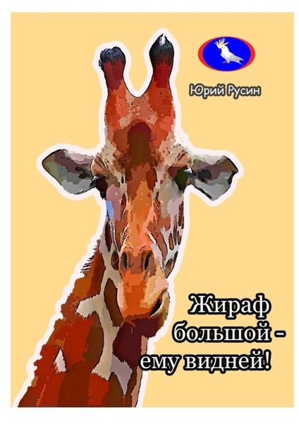 Обложка книги «Жираф большой – ему видней…»