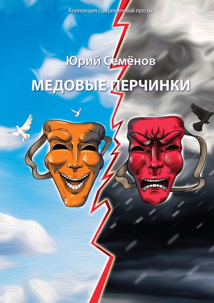 Обложка книги «Медовые перчинки»