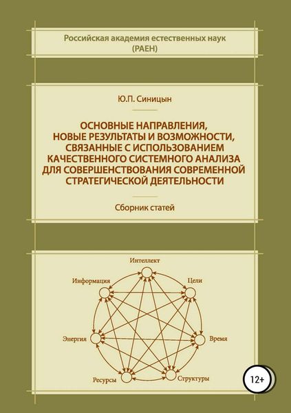Обложка книги  «Основные направления, новые результаты и возможности, связанные с использованием качественного системного анализа для совершенствования современной стратегической деятельности»