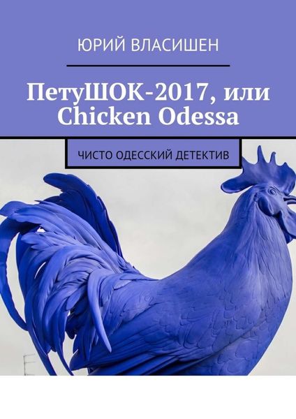 Обложка книги  «ПетуШОК-2017, или Chicken Odessa. Чисто одесский детектив»