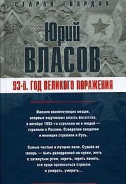 Обложка книги  «93-й. Год великого поражения»