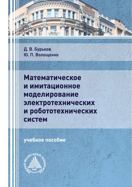 Обложка книги  «Математическое и имитационное моделирование электротехнических и робототехнических систем»