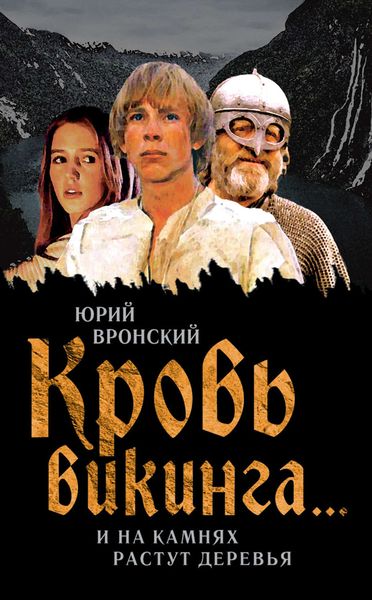 Обложка книги «Кровь викинга… И на камнях растут деревья»