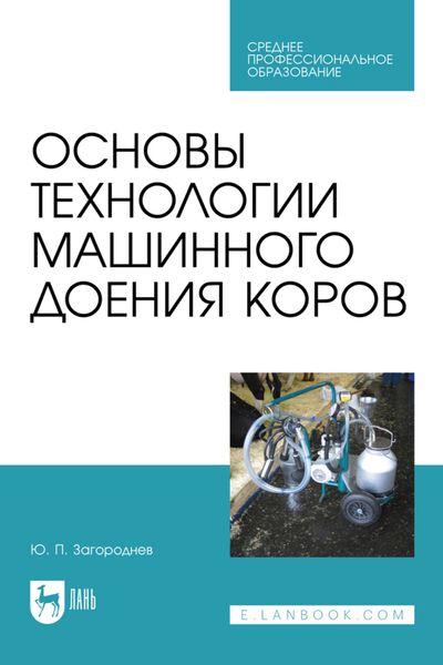 Обложка книги  «Основы технологии машинного доения коров. Учебное пособие для СПО»