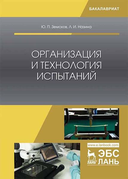 Обложка книги «Организация и технология испытаний»