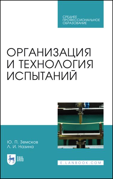 Обложка книги «Организация и технология испытаний»