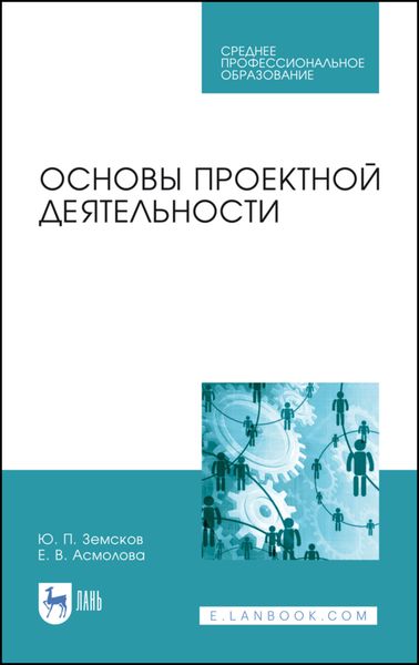 Обложка книги «Основы проектной деятельности»