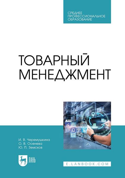 Обложка книги  «Товарный менеджмент. Учебное пособие для СПО»