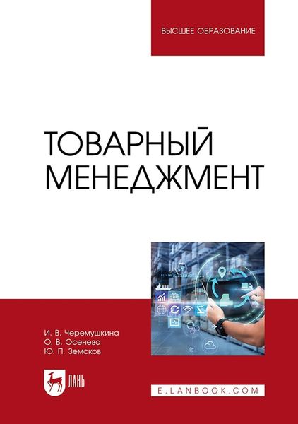 Обложка книги «Товарный менеджмент. Учебное пособие для вузов»