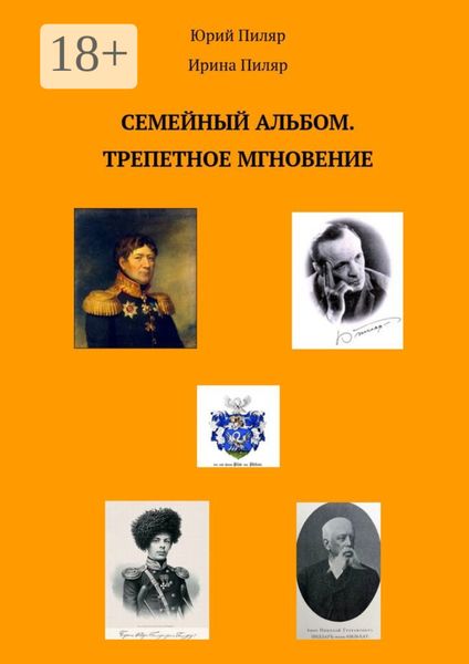 Обложка книги  «Семейный альбом. Трепетное мгновение»