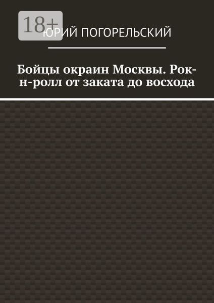 Обложка книги  «Бойцы окраин Москвы. Рок-н-ролл от заката до восхода»