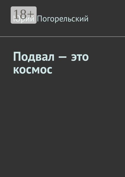 Обложка книги  «Подвал – это космос»