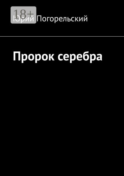 Обложка книги  «Пророк серебра»